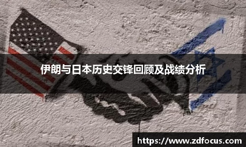 伊朗与日本历史交锋回顾及战绩分析